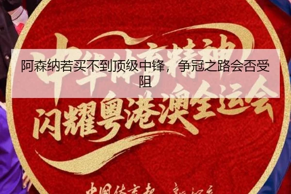 阿森纳若买不到顶级中锋，争冠之路会否受阻