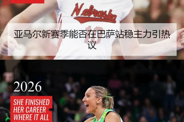 亚马尔新赛季能否在巴萨站稳主力引热议
